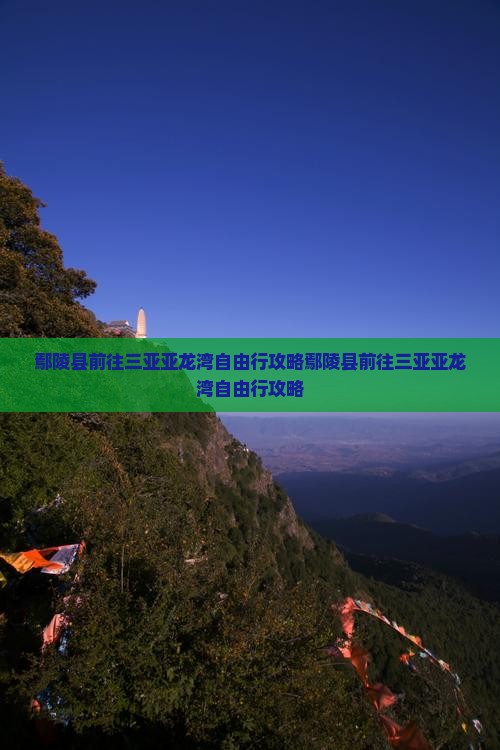 鄢陵县前往三亚亚龙湾自由行