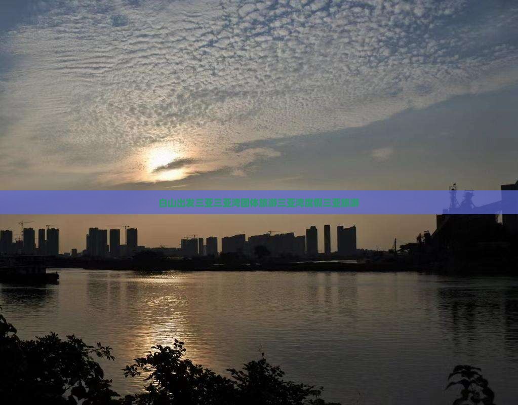 白山出发三亚三亚湾团体旅游