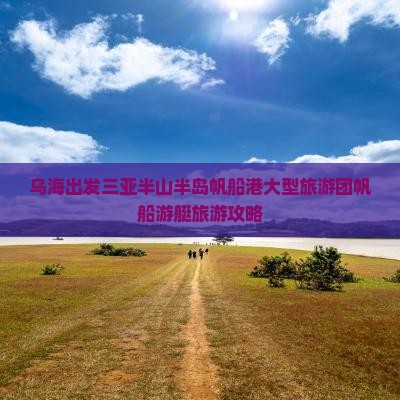 乌海出发三亚半山半岛帆船港大型旅游团