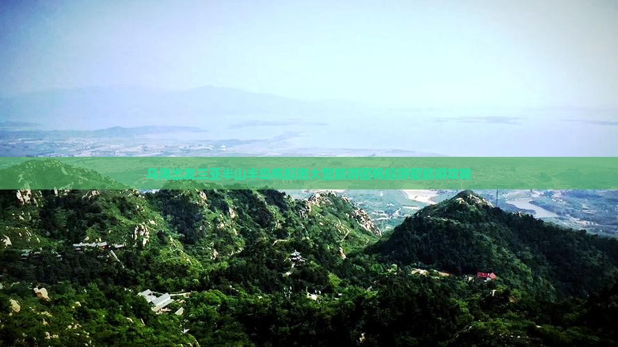 乌海出发三亚半山半岛帆船港大型旅游团