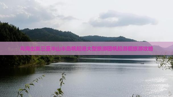 乌海出发三亚半山半岛帆船港大型旅游团