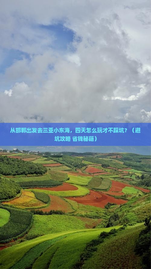 邯郸出发三亚小东海四日游