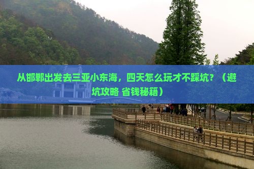 邯郸出发三亚小东海四日游