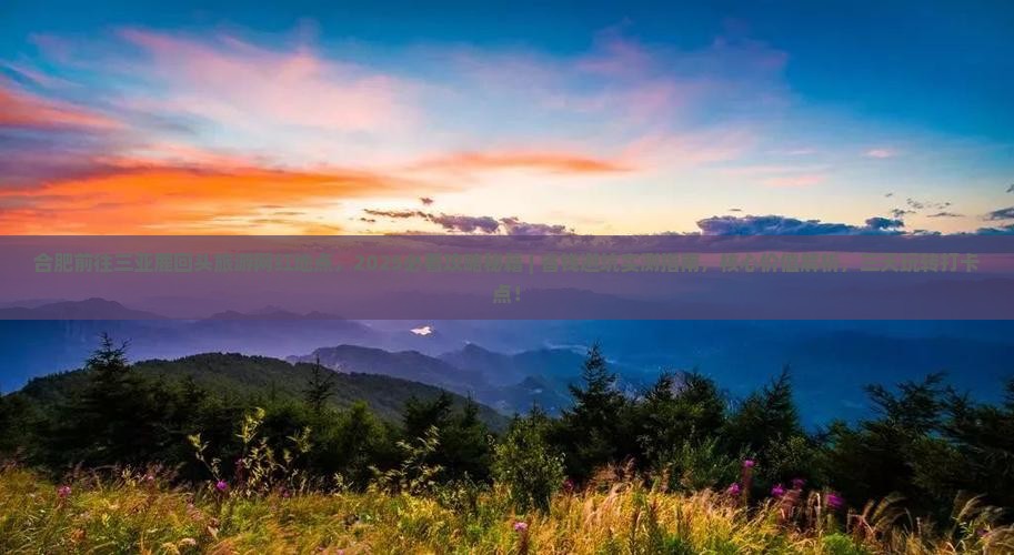 合肥前往三亚鹿回头旅游网红地点