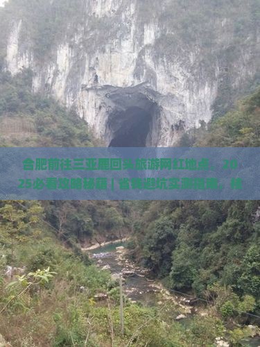 合肥前往三亚鹿回头旅游网红地点