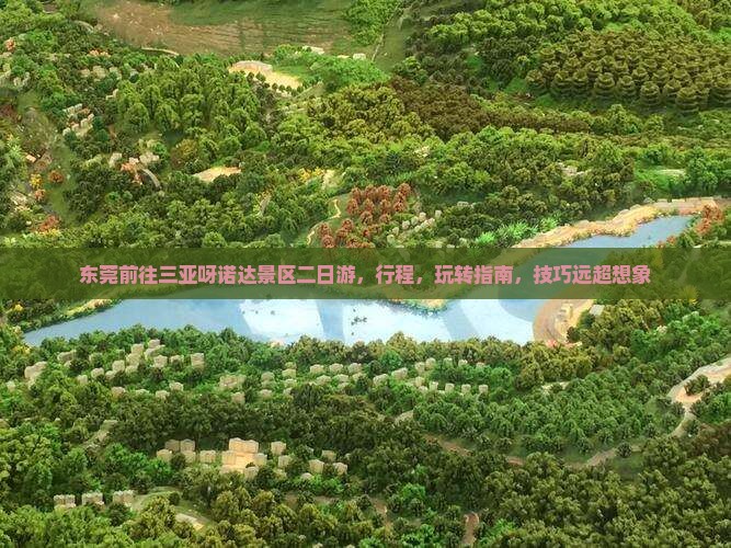 东莞前往三亚呀诺达景区二日游