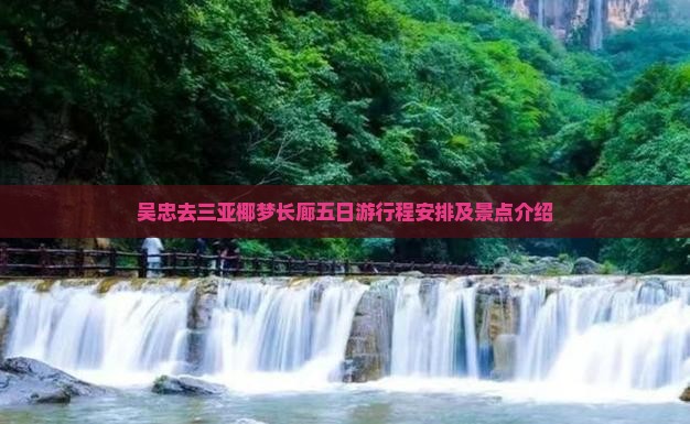 吴忠去三亚椰梦长廊五日游 吴忠去三亚椰梦长廊五日游