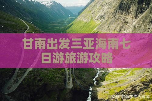 甘南出发三亚三亚湾七日游