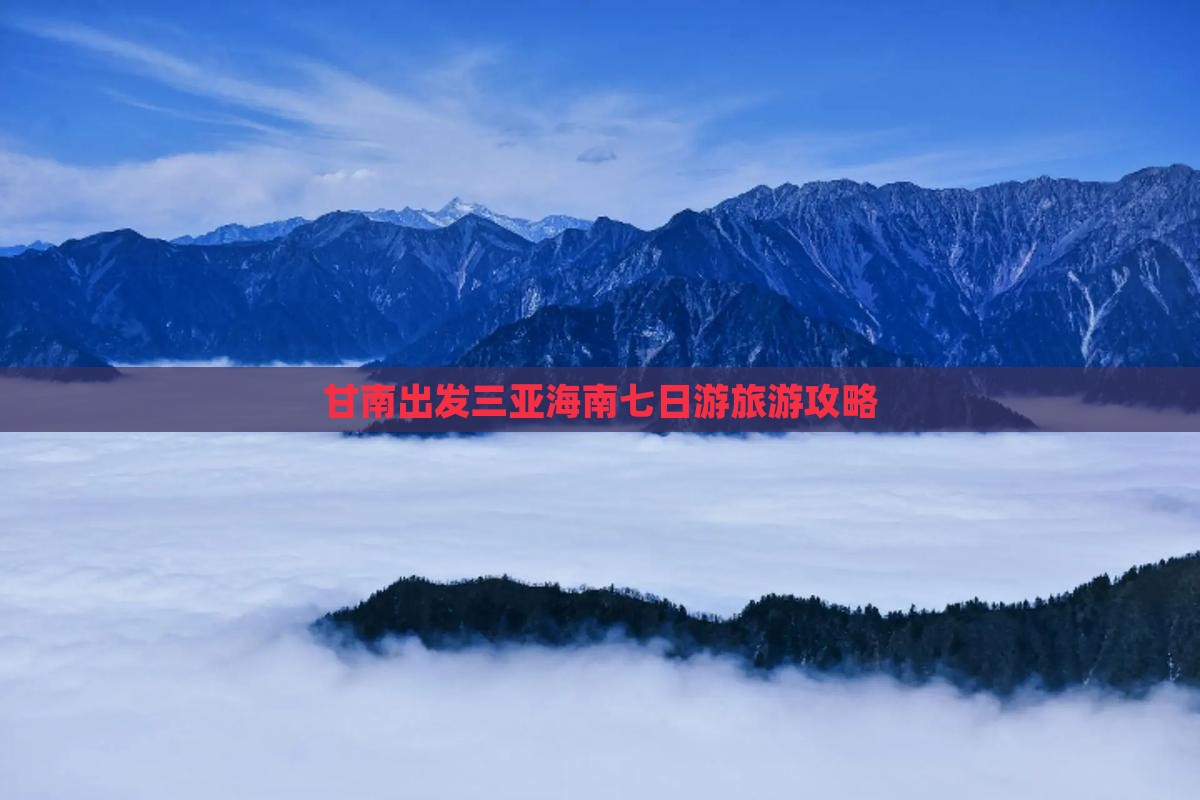 甘南出发三亚三亚湾七日游