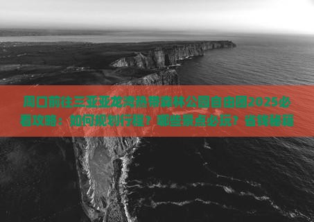 周口前往三亚亚龙湾热带森林公园自由团