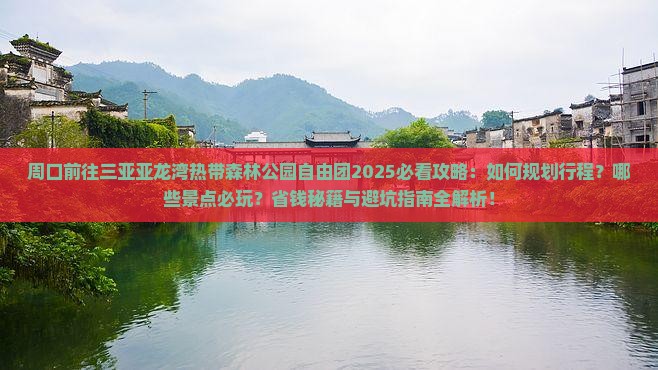 周口前往三亚亚龙湾热带森林公园自由团