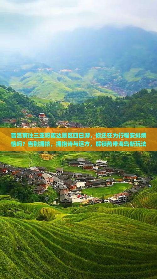 普洱前往三亚呀诺达景区四日游
