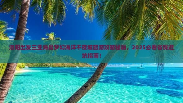 洛阳出发三亚海昌梦幻海洋不夜城旅游打卡点