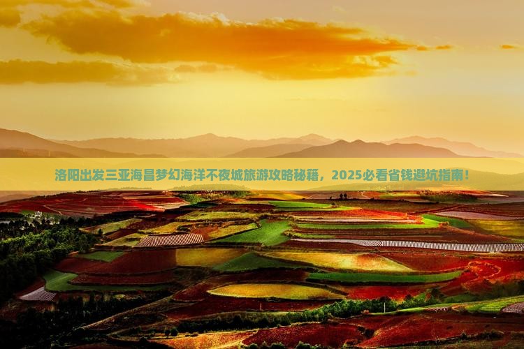 洛阳出发三亚海昌梦幻海洋不夜城旅游打卡点