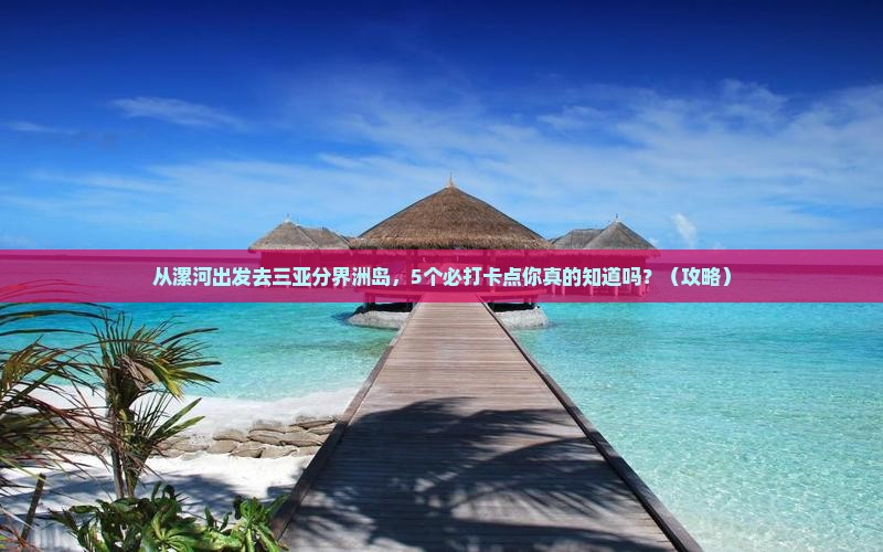 漯河出发三亚分界洲岛旅游打卡点