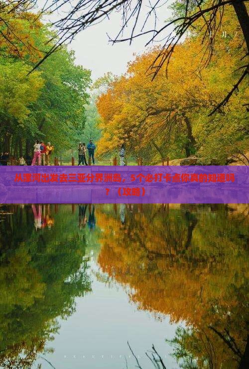 漯河出发三亚分界洲岛旅游打卡点