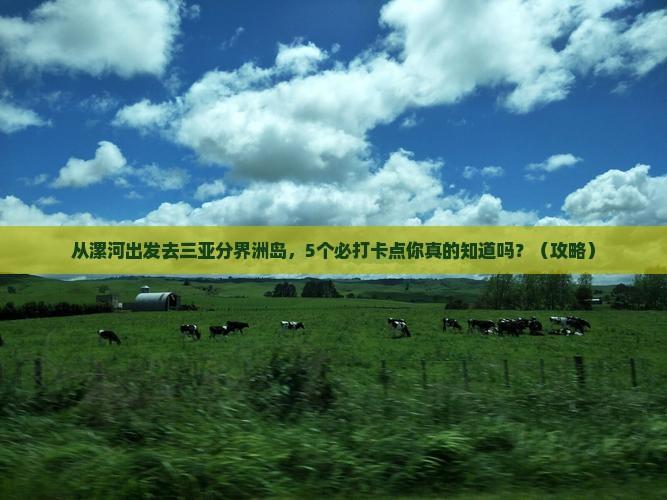 漯河出发三亚分界洲岛旅游打卡点