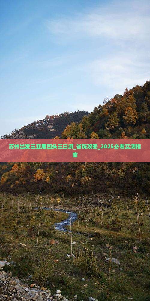 苏州出发三亚鹿回头三日游