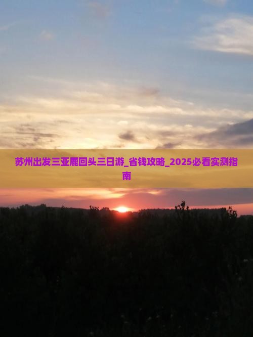 苏州出发三亚鹿回头三日游