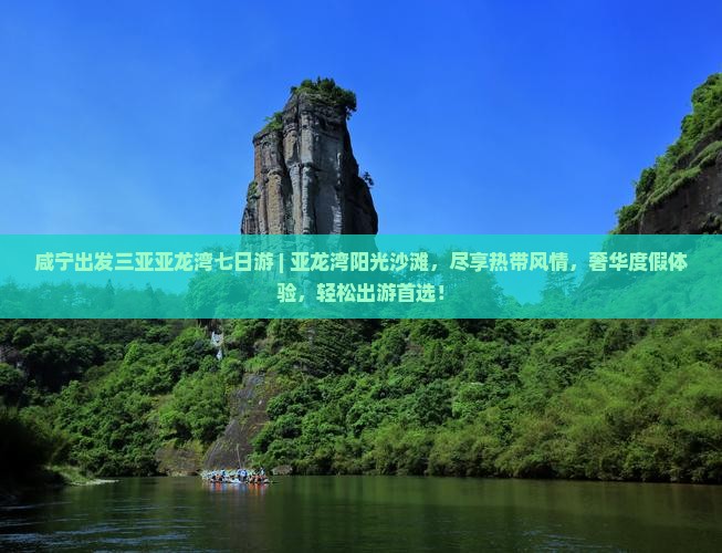咸宁出发三亚亚龙湾七日游