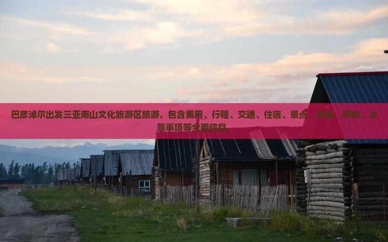 巴彦淖尔出发三亚南山文化旅游区旅游 巴彦淖尔出发三亚南山文化旅游区旅游