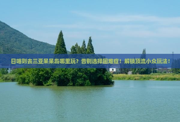 日喀则前往三亚呆呆岛哪里玩