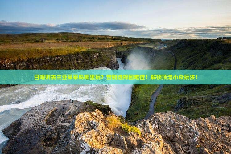日喀则前往三亚呆呆岛哪里玩