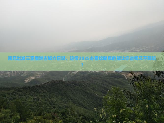 南充出发三亚崖洲古城六日游