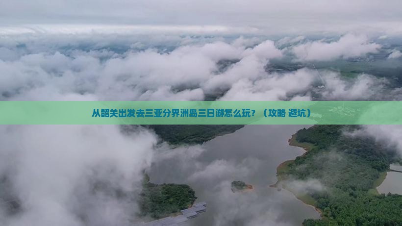 韶关前往三亚分界洲岛三日游