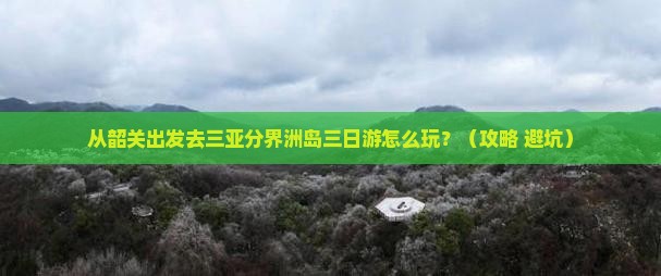韶关前往三亚分界洲岛三日游