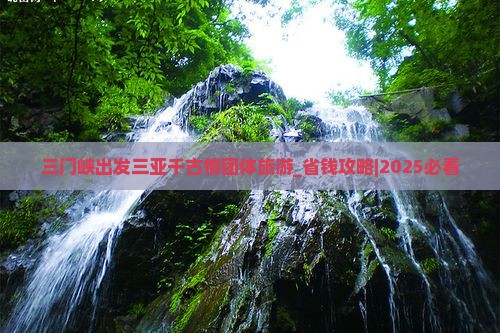 三门峡出发三亚千古情团体旅游