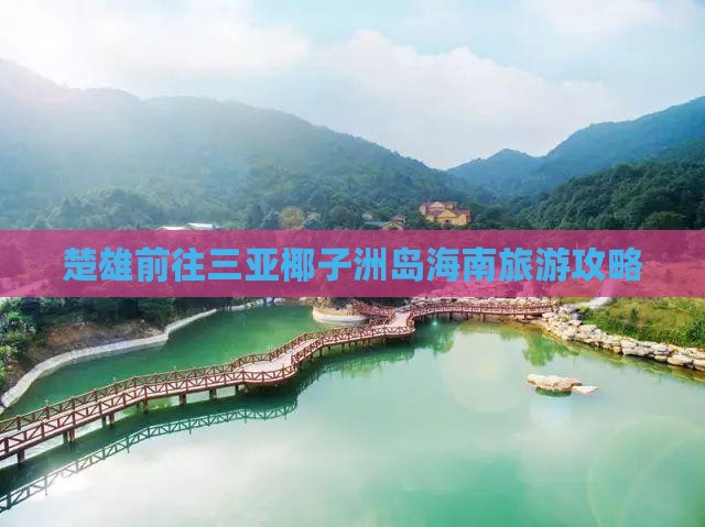 楚雄前往三亚椰子洲岛旅游