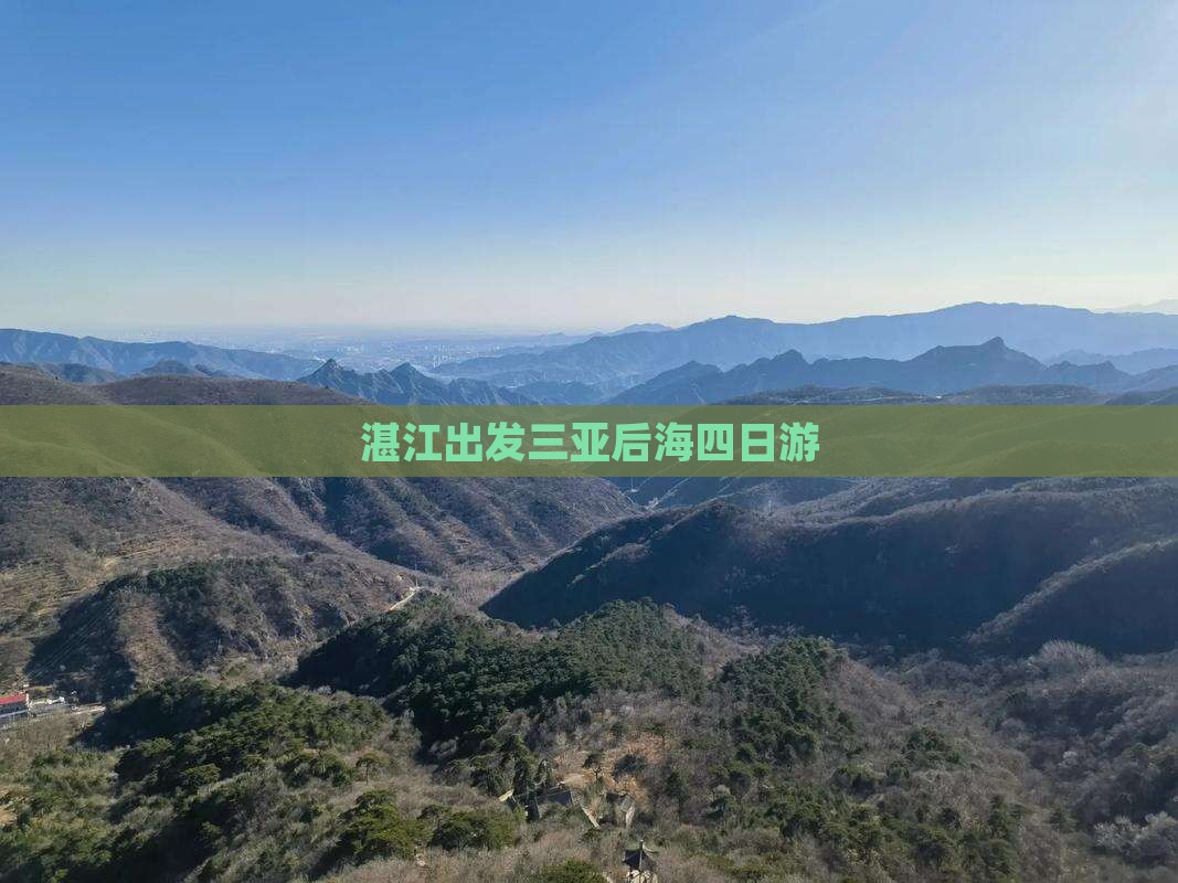 湛江出发三亚后海四日游
