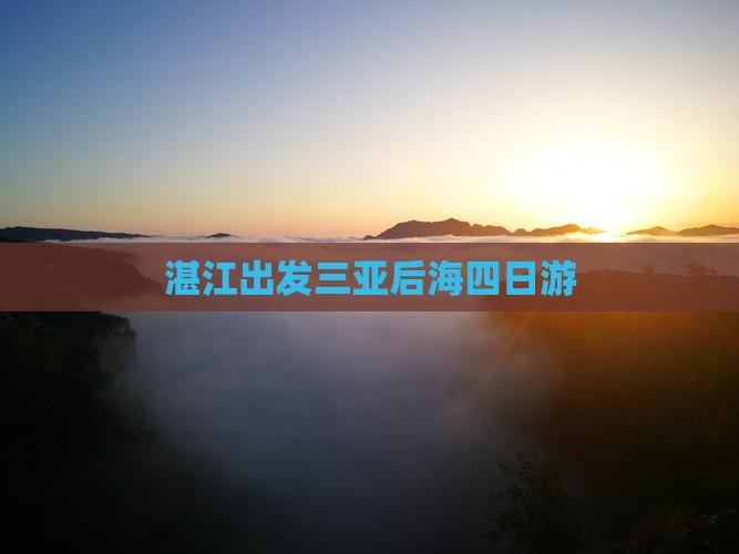 湛江出发三亚后海四日游