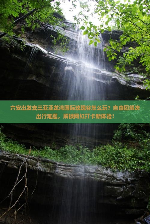 六安前往三亚亚龙湾国际玫瑰谷自由团