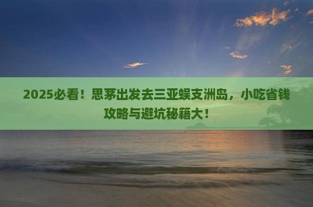 思茅前往三亚蜈支洲岛旅游小吃