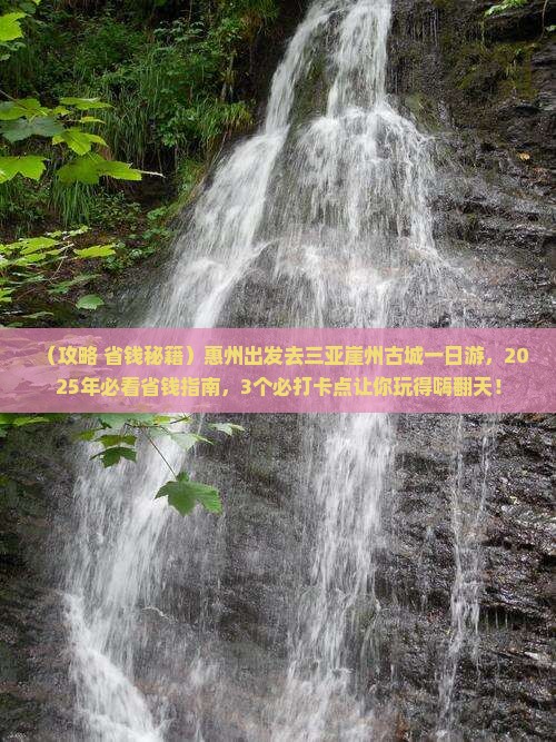 惠州前往三亚崖洲古城一日游