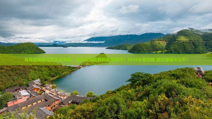 乌海前往三亚天涯海角大型旅游团 乌海前往三亚天涯海角大型旅游团