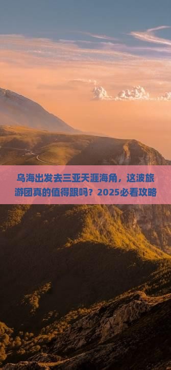 乌海前往三亚天涯海角大型旅游团 乌海前往三亚天涯海角大型旅游团