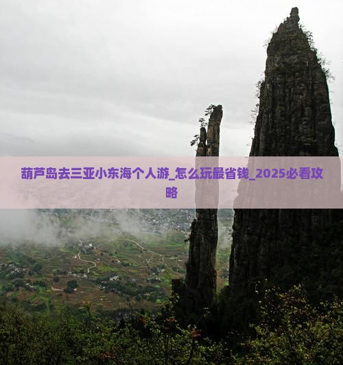 葫芦岛去三亚小东海个人游