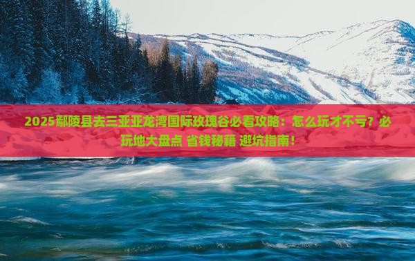 鄢陵县去三亚亚龙湾国际玫瑰谷必玩地
