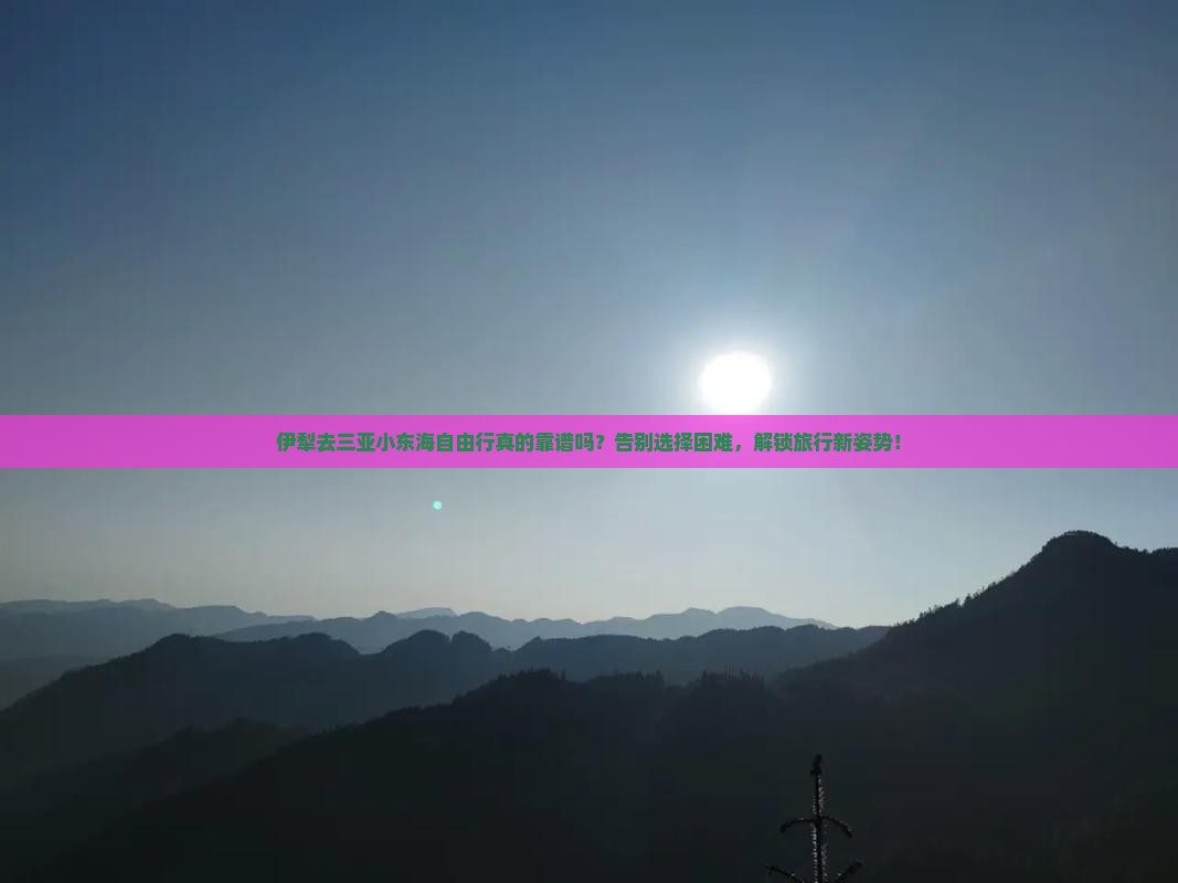 伊犁去三亚小东海自由行