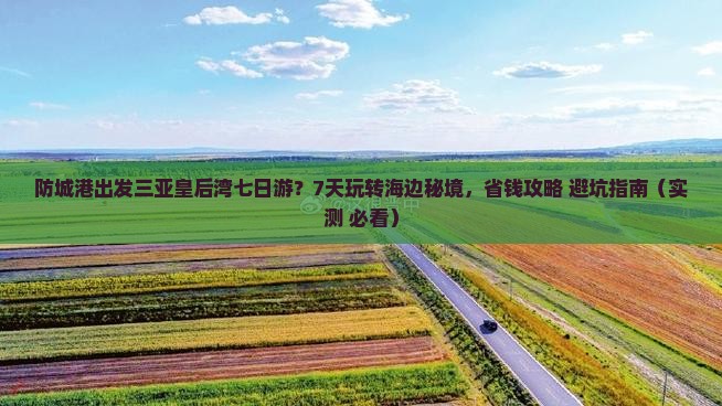 防城港出发三亚皇后湾七日游