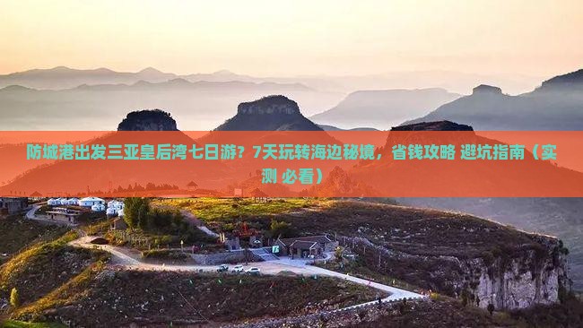 防城港出发三亚皇后湾七日游