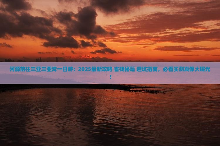 河源前往三亚三亚湾一日游