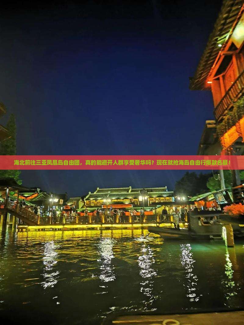 海北前往三亚凤凰岛自由团