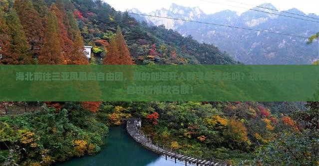 海北前往三亚凤凰岛自由团