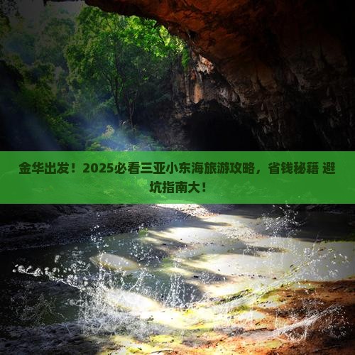 金华前往三亚小东海大型旅游团