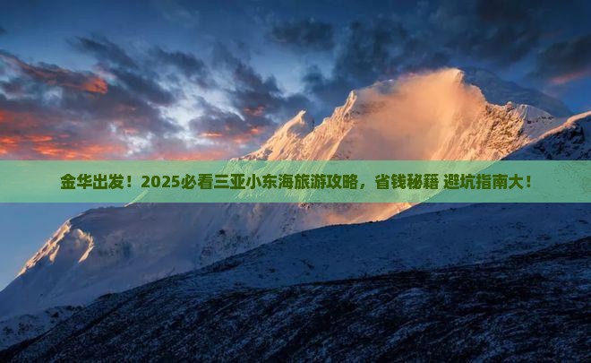 金华前往三亚小东海大型旅游团