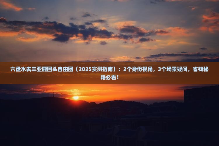 六盘水去三亚鹿回头自由团